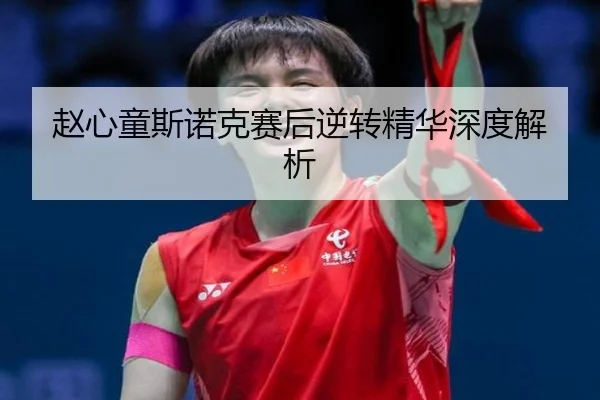 赵心童斯诺克赛后逆转精华深度解析